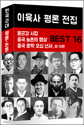 이육사 평론 전집 BEST 16