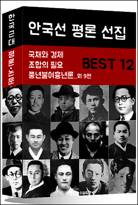 안국선 평론 전집 BEST 12