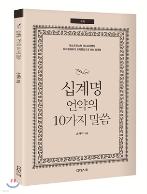 십계명 언약의 10가지 말씀 (교재)