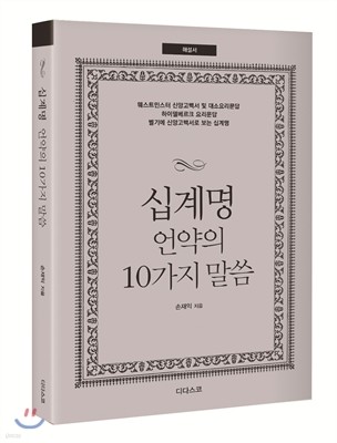 십계명 언약의 10가지 말씀 (해설서) 