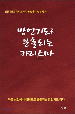 방언기도로 분출되는 카리스마