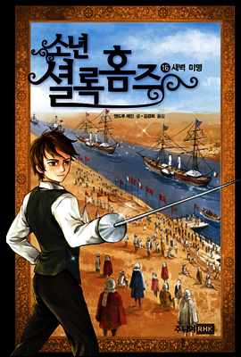 소년 셜록 홈즈 16