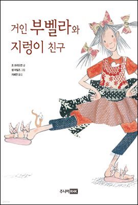 거인 부벨라와 지렁이 친구