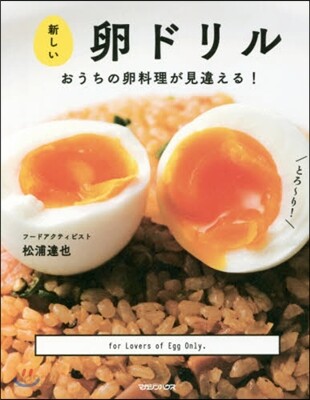 新しい卵ドリル おうちの卵料理が見違える