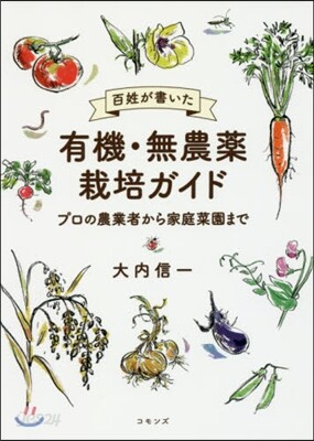 百姓が書いた有機・無農薬栽培ガイド プロの農業者から家庭菜園まで 百姓が書いた有機.無農藥栽培ガイド - 예스24