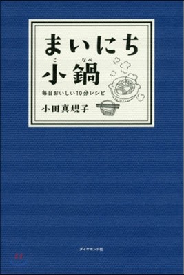 まいにち小鍋