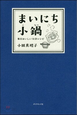 まいにち小鍋－每日おいしい10分レシピ