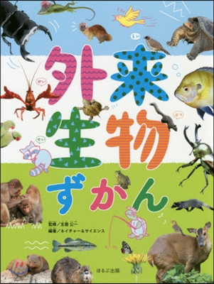 外來生物ずかん - YES24
