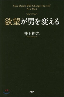 欲望が男を變える