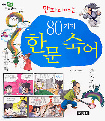 만화로 배우는 80가지 한문 숙어