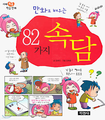 만화로 배우는 82가지 속담