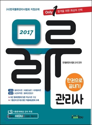 2017 물류관리사 한 권으로 끝내기