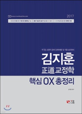 2017 김지훈 정도 교정학 핵심 OX 총정리