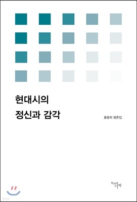 현대시의 정신과 감각