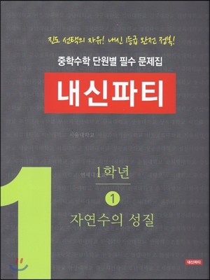 중학수학 단원별 필수 문제집 내신파티 1학년 1 자연수의 성질