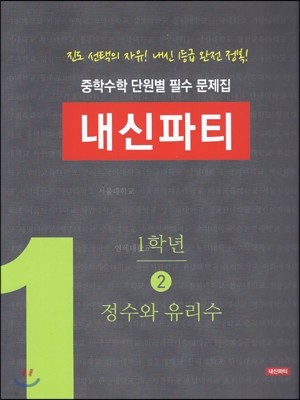 중학수학 단원별 필수 문제집 내신파티 1학년 2 정수와 유리수