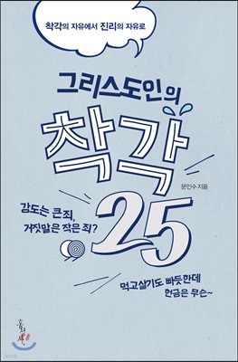 그리스도인의 착각 25