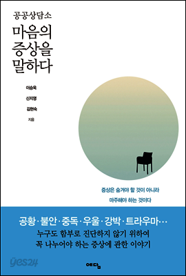 공공상담소 마음의 증상을 말하다