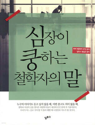 심장이 쿵하는 철학자의 말