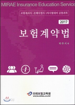 2017 보험계약법