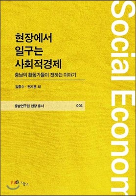 현장에서 일구는 사회적경제