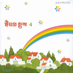 샬롬 노래 선교단 - 쏠티와 함께 4