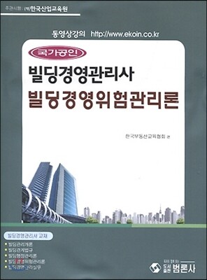 국가공인 빌딩경영관리사 빌딩경영위험관리론