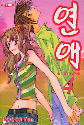 연애 4
