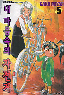 내 마음속의 자전거 5