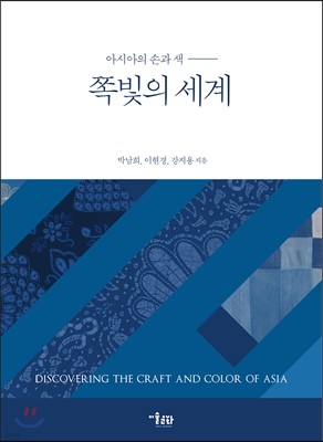 쪽빛의 세계