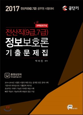 2017 9, 7급 전산직 정보보호론 기출문제집 
