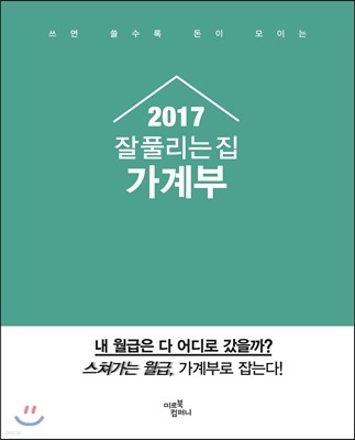 2017 잘 풀리는 집 가계부 미니 