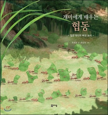 개미에게 배우는 협동