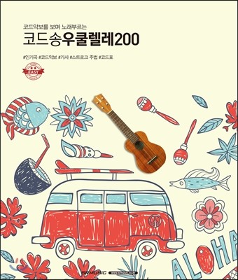 코드송 우쿨렐레 200