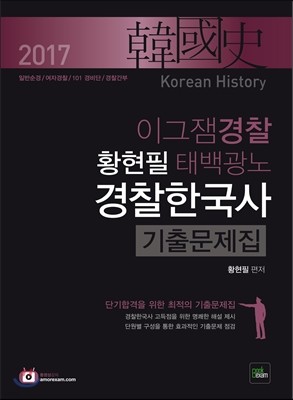 2017 이그잼경찰 황현필 태백광노 경찰한국사 기출문제집