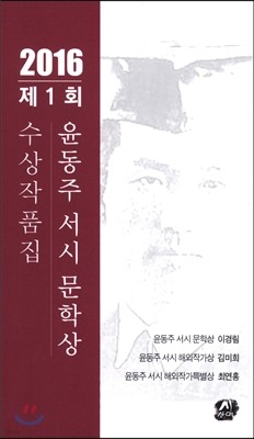 2016 제1회 윤동주 서시 문학상 수상작품집