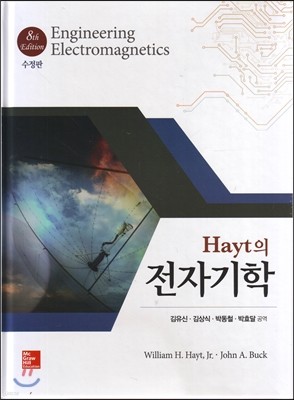 Hayt의 전자기학