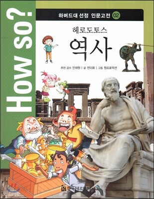 How so? 하버드대 선정 인문고전 02 헤로도토스 역사