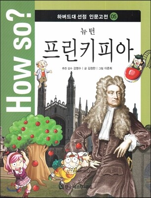 How so? 하버드대 선정 인문고전 05 뉴턴 프린키피아