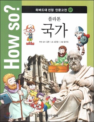 How so? 하버드대 선정 인문고전 07 플라톤 국가