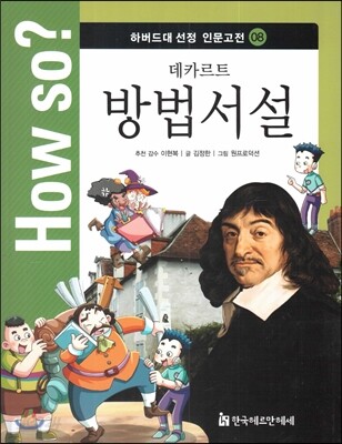 How so? 하버드대 선정 인문고전 08 데카르트 방법서설