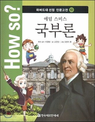 How so? 하버드대 선정 인문고전 10 애덤 스미스 국부론