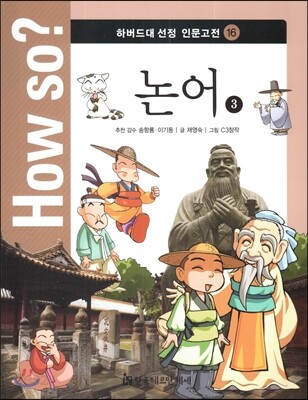 How so? 하버드대 선정 인문고전 16 논어3