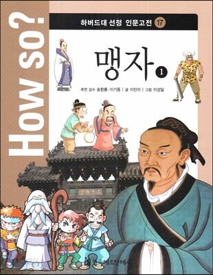 How so? 하버드대 선정 인문고전 17 맹자1