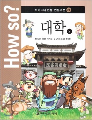 How so? 하버드대 선정 인문고전 21 대학2