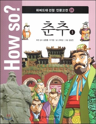 How so? 하버드대 선정 인문고전 24 춘추1