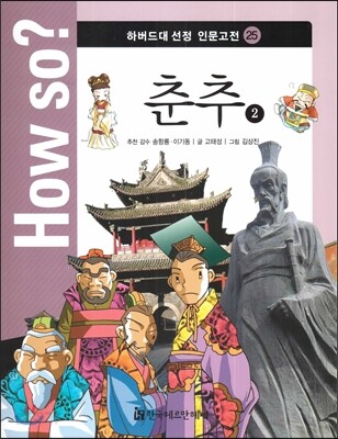 How so? 하버드대 선정 인문고전 25 춘추2