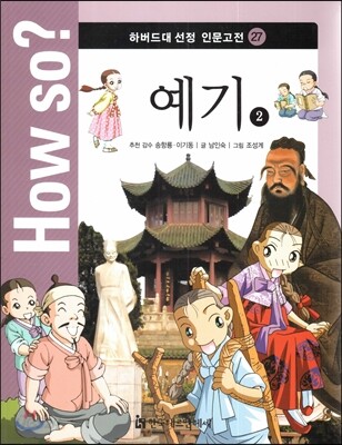 How so? 하버드대 선정 인문고전 27 예기2