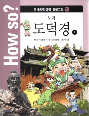 How so? 하버드대 선정 인문고전 28 노자-도덕경1