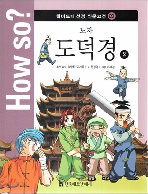 How so? 하버드대 선정 인문고전 29 노자-도덕경2